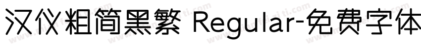 汉仪粗简黑繁 Regular字体转换